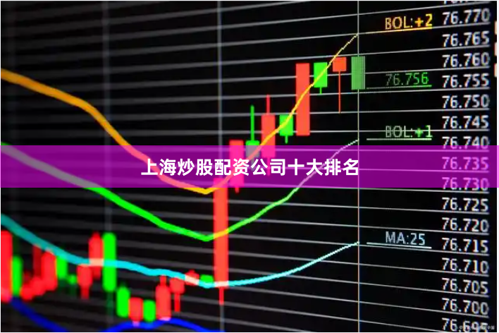 上海炒股配资公司十大排名
