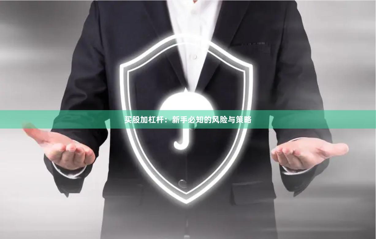 买股加杠杆：新手必知的风险与策略